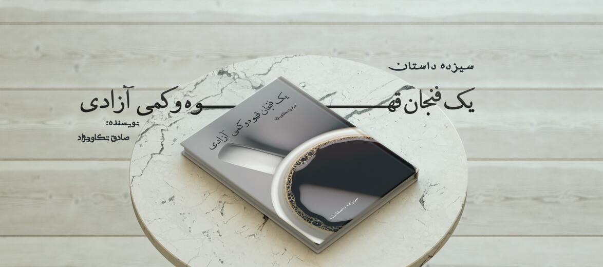 کتاب یک فنجان قهوه و کمی آزادی