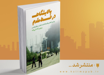 کتاب پالایشگاه در خط مقدم اثر بتول مزراعی کتاب پالایشگاه در خط مقدم اثر بتول مزراعی