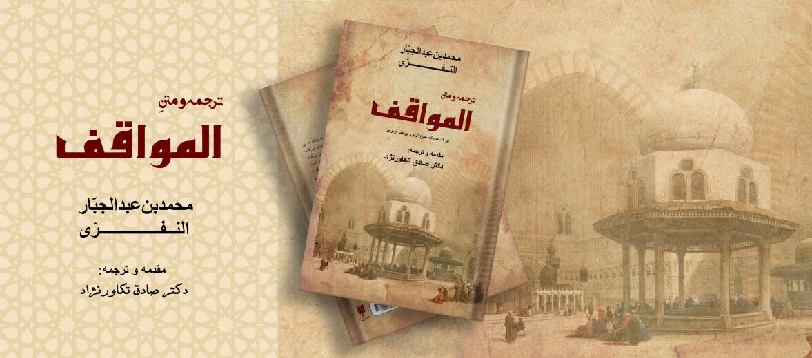 کتاب ترجمه و متن المواقف 