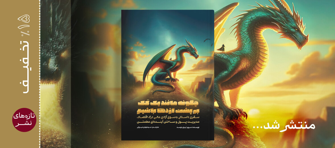 کتاب چگونه مانند یک کک بر پشت اژدها باشیم