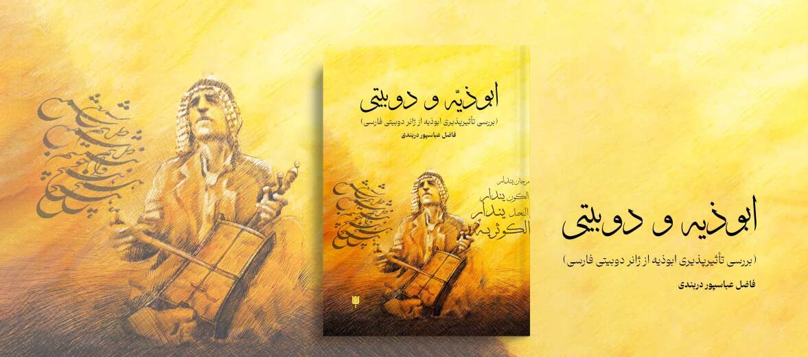 کتاب ابوذیه و دوبیتی