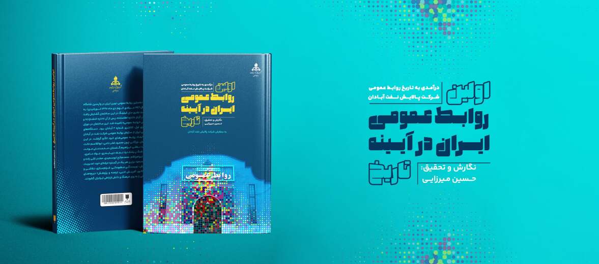 کتاب اولین روابط عمومی ایران در آیینه تاریخ 