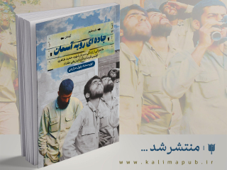 کتاب جاده ای رو به آسمان کتاب جاده ای رو به آسمان