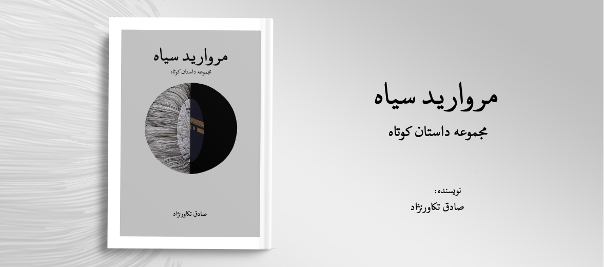 کتاب مجموعه داستان کوتاه مروارید سیاه انتشارات کلیما